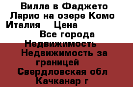 Вилла в Фаджето-Ларио на озере Комо (Италия) › Цена ­ 95 310 000 - Все города Недвижимость » Недвижимость за границей   . Свердловская обл.,Качканар г.